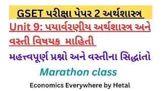 GSET Environmental Economics & Demography Marathon Class | Gujarati | PYQs + Population Theory 📖  