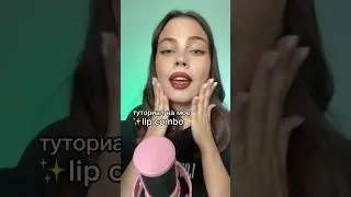 ЛИП КОМБО НА МИЛЛИОН #макияж #губы #помада #lipcombo #asmr #асмр