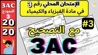🎓 3AC | Examen Normalisé Local PHYSIQUE N°3 2024 | تصحيح الإمتحان الموحد المحلي ثالثة إعدادي