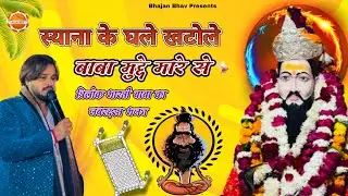बाबा त्रिलोक भारती भजन ॥ स्याना के खटोले ॥ Tanu Kharkhoda || Vinay Rathee 2025 Hit Dj Bhajan