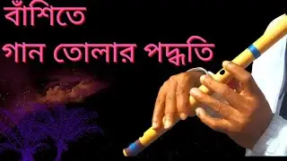 বাঁশিতে গান তোলার কৌশল| Song compose technique with flute 🎵