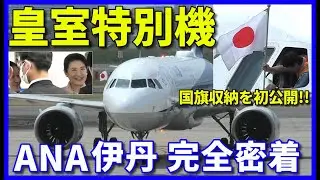 【皇室特別機】ANAの天皇皇后両陛下特別機に完全密着!! 大阪関西万博ご臨席のため伊丹空港到着から出発まで 初公開の国旗収納場面も!! The Emperor and Empress in Osaka