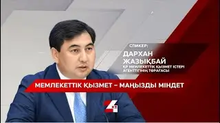 Мемлекеттік қызмет – маңызды міндет. Дархан Жазықбай | Бетпе-бет