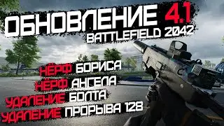 Battlefield 2042 ОБНОВЛЕНИЕ 4.1 с ШОКИРУЮЩИМИ изменениями.