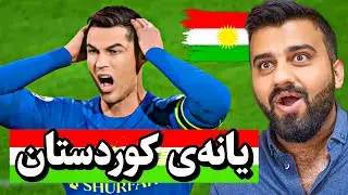 FC24 Kurdistan🔥دروستکردنی یانەی کوردستان بەڵام بە یوتوبەرەوە