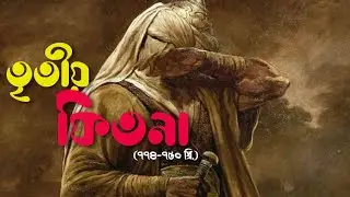 তৃতীয় ফিতনা। আব্বাসীয় খিলাফত শুরু। ৭৪৪-৭৫০  খ্রি. । Third Fitna। Banglabox