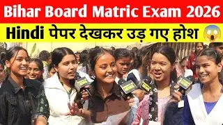 Bihar Board 10th Exam देकर निकली लड़कियां ये क्या बोल गईं? 10th Hindi Paper Review 