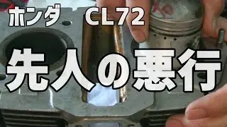 ホンダ　CL72 　路上復帰へ　その②