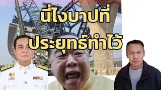 เห็นหรือยังล่ะบาปที่ประยุทธ์ทำไว้กับประเทศชาติ
