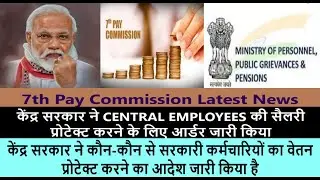 PAY PROTECTION ORDER FOR CENTRAL EMPLOYEES || 7TH PAY COMMISSION LATEST NEWS || DOPT Order ||