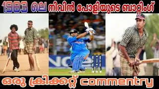 fun dub of nivin poly cricket batting on 1983 movie