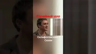 сериал #склифосовский #склиф #аверин #дмитрийкалистратов #максимаверин #россия1  #боец #врачи