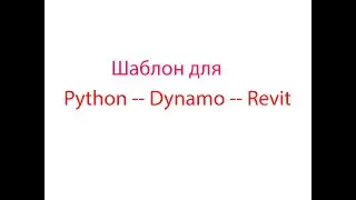 Шаблон для Python--Dynamo--Revit