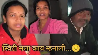 आम्ही काय स्विटीला चुकिच सांगीतल का तुम्हीच सांगा...