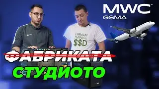 СТЯГАМЕ БАГАЖА ЗА БАРСЕЛОНА - ФАБРИКАТА #16