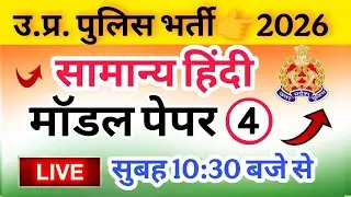 Up Police Exam 2026|| Police Hindi class || police Exam Hindi मॉडल पेपर 4 Hindi top 50