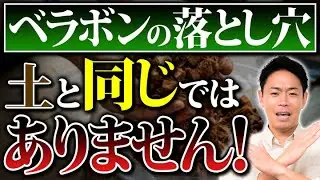 「土がいらなくなる」と呼ばれる土壌改良資材ベラボンは本当に土の代わりになるのか？！土づくりの専門家が徹底解説！【家庭菜園 土づくり ガーデニング 土壌改良】