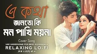 A KOTHA JANTO KI MON PAKHI MPYNA { এ কথা জানত কি } BANGALI COVER NEW VERSION @Aslofi2.4 