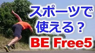 スポーツで使える？NuForce BE Free5