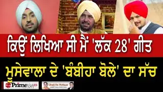 Chajj Da Vichar (1754) || ਕਿਉਂ ਲਿਖਿਆ ਸੀ ਮੈਂ 'ਲੱਕ 28' ਗੀਤ ਮੂਸੇਵਾਲਾ ਦੇ 'ਬੰਬੀਹਾ ਬੋਲੇ' ਦਾ ਸੱਚ