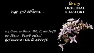 Mala Ira Basina - මළ ඉර බසිනා - KARAOKE - WD Amaradewa/Mahagama Sekara/ WD Amaradewa