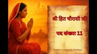 श्री हित चौरासी जी| पद संख्या 11 | Shri Hit Chaurasi Pad 11 | Hit Harivansh | Bhakti Ras Kirtan