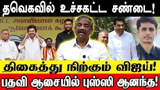 தவெகவில் உச்சகட்ட சண்டை! திகைத்து நிற்கும் விஜய்!பதவி ஆசையில் புஸ்ஸி ஆனந்த! JOURNALIST PANDIYAN