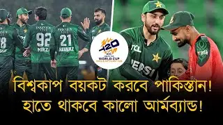 বিশ্বকাপ বয়কট করবে পাকিস্তান! হাতে থাকবে কালো আর্মব্যান্ড! বিশ্বকাপে যে ৩ রাস্তায় হাটতে পারে পিসিবি!