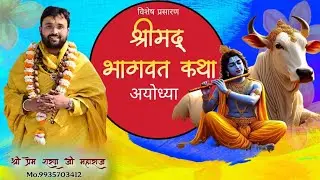 DAY- 5 ll SHRIMAD BHAGWAT KATHA ||  PREM SHARAN JI MAHARAJ ||  पीपरपुर,अमेठी, उत्तर प्रदेश