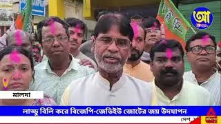লাড্ডু বিলি করে বিজেপি-জেডিইউ জোটের জয় উদযাপন