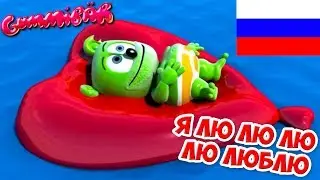 Gummib&auml;r - Я лю лю лю лю люблю - LaLaLa I Love You (Russian) - The Gummy Bear