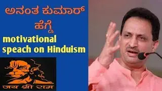 Ananth Kumar hegde latest motivational speech on Hinduism | Hinduism latest speech by hegde |