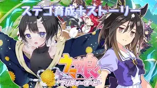 【ウマ娘】ステゴ育成＋ストーリー　ステゴ愛してる！！