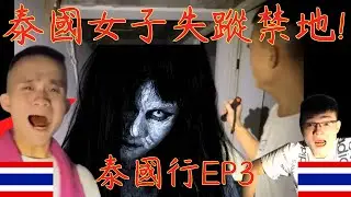 7【李憲探險直播台】泰國行🇹🇭EP3!女鬼頭禁地! 真的出現了!? 清楚看到烏溜溜的頭髮!