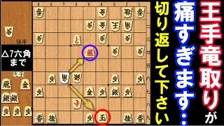 王手竜取りが痛すぎます…切り返して下さい！（将棋、次の一手、中～上級）
