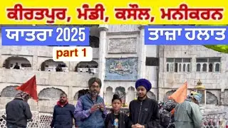 ਮਨੀਕਰਨ ਸਾਹਿਬ : Manikaran sahib yatra 2025 । Hot water springs । #Mandi #Kasol #Manikaransahib