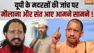 UP Madarsa Funding Case: यूपी के मदरसों पर SIT और ATS का 'शिकंजा',  मौलानाओं ने किया योगी का समर्थन?