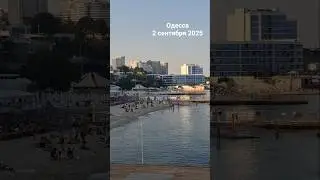 ОДЕССА💢02.09.2025 #одессасейчас #одессасегодня #одесса #черноеморе