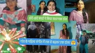 गांव का महिला संगीत 🤗 एक से बढ़कर एक डांसर 🤗🥰 छोटे बच्चों ने किया खतरनाक डांस 🤗🥰❤️#viral #video 🥰