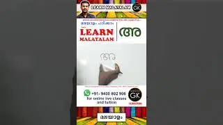 Learn Malayalam Malayalam online classes. അ in Malayalam. Learn Malayalam online Class. Part 1