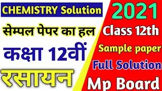 Mp board Class 12th chemistry sample paper solution | class 12th sample paper 2021 | sample paper