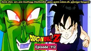 Dragon Ball z Episode -112 | tamil | tamil anime explanation அனிமி சீரீஸ் தமிழ் கதை விளக்கம் #dbz 