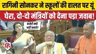 Ragini Sonkar Speech in UP Vidhan Sabha: SP MLA ने स्कूलों, शिक्षा के मुद्दे पर Yogi सरकार को घेरा
