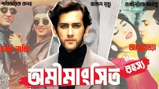 একজন অমর তারকার উত্থান এবং অকালমৃত্যুর রহস্য | Salman Shah