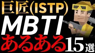 【ISTPあるある15選】性格診断開発者が語る！巨匠タイプを徹底分析