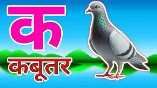 अ से अनार आ से आम,क से कबूतर, हिंदीवर्णमाला,a se anar aa se aam,k se kabutar #असेअनार 