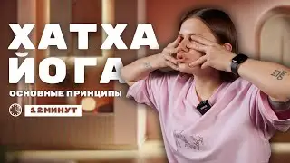 Хатха Йога - основные понятия с Настей Старостиной. Студия йоги ДЫШИ, Москва.