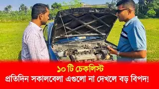 ১০টি ভুল অনেকেই করে! গাড়ি স্টার্ট দেওয়ার আগে জরুরি চেকলিস্ট