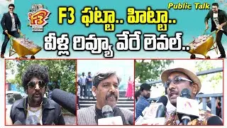 F3 Movie Genuine Public Talk | F3 Movie Review | Venkatesh | Varun Tej | Tamannaah | Anil Ravipudi