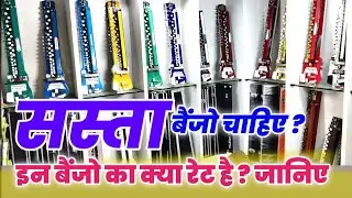कौन सा बैंजो सस्ता ? कौन सा बैंजो महंगा ? Benjo review | 😊👌कमाल का बैंजो है भाई |
